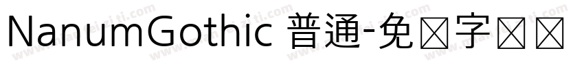 NanumGothic 普通字体转换